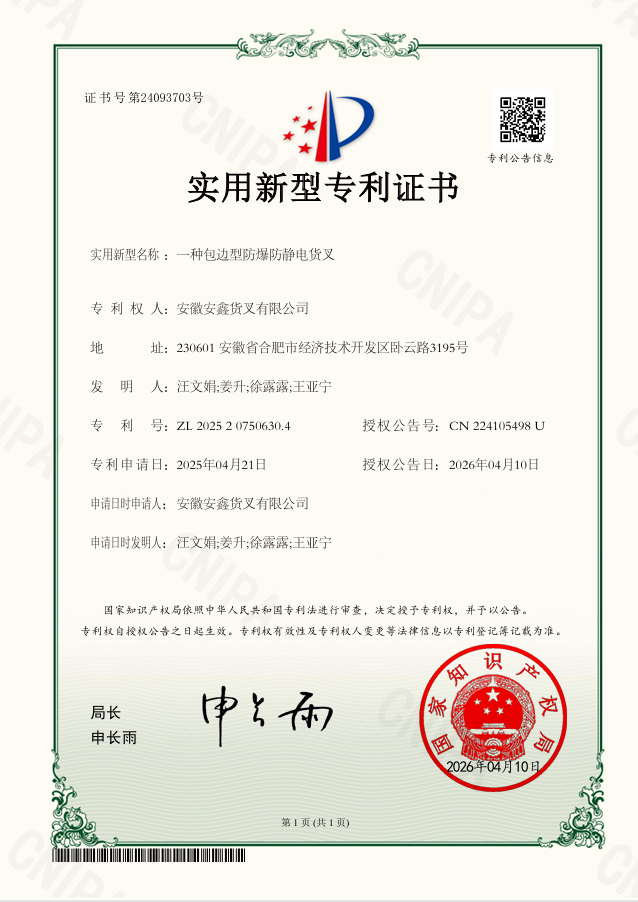 3.技术研发 一种包边型防爆防静电货叉.png