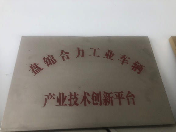 盘锦市产业技术创新平台奖牌.png