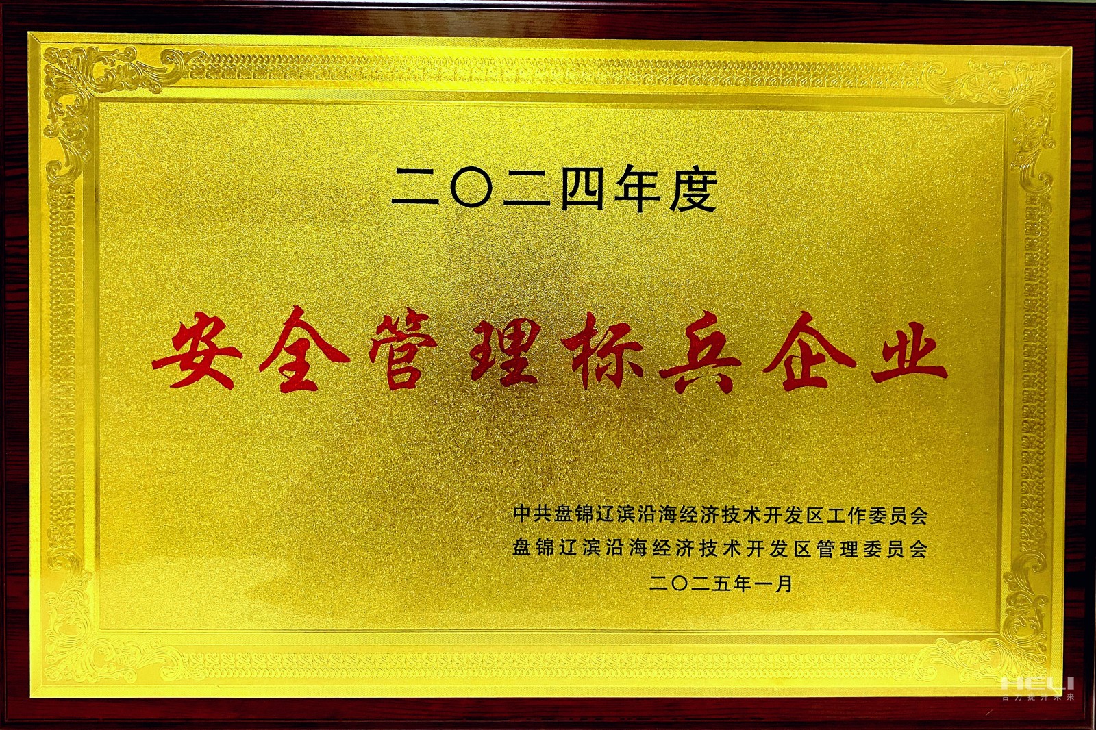 20250117 盘锦Z6尊龙荣获辽滨沿海经济技术开发区“安全治理标兵企业”称号2.jpg