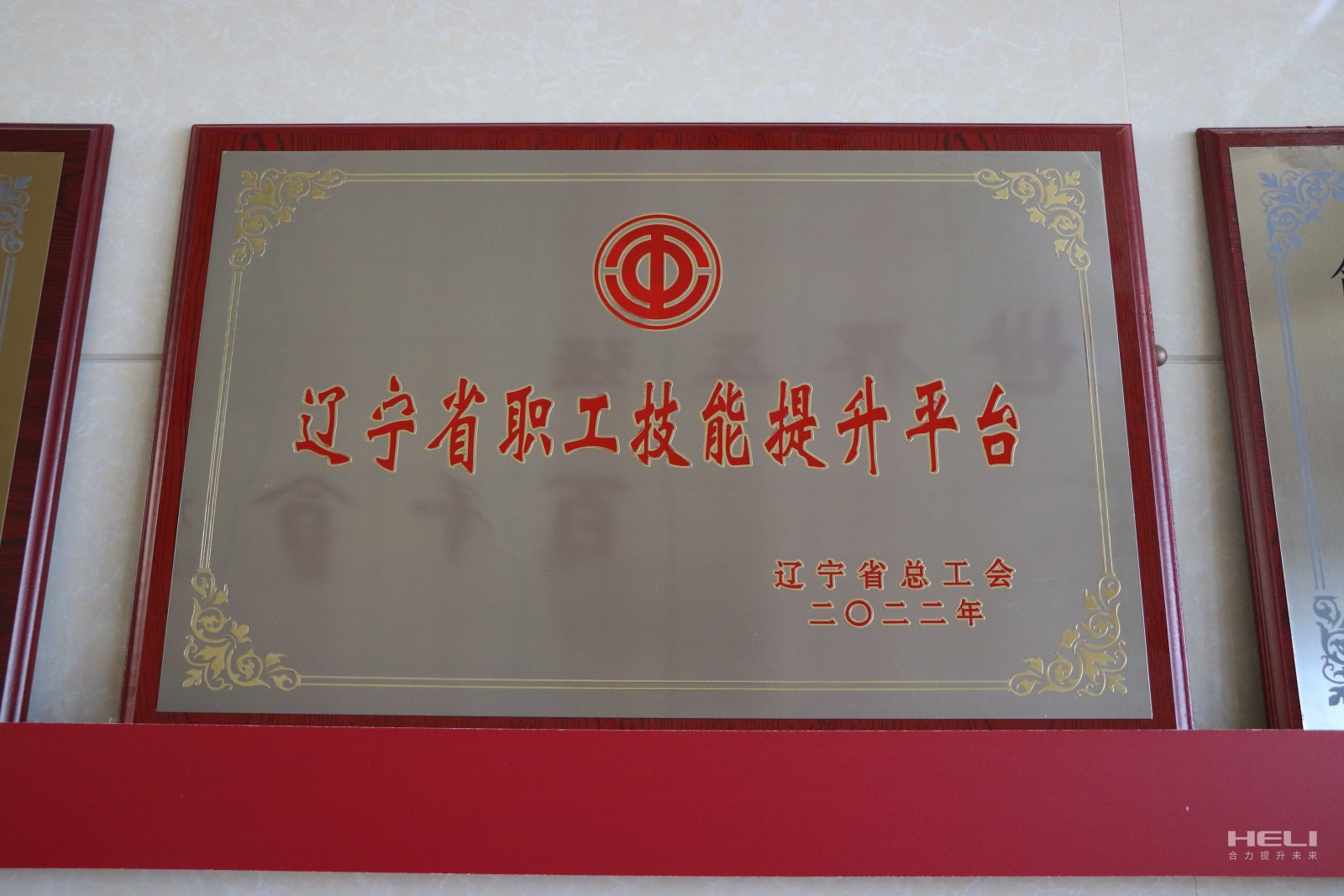 20230115 盘锦Z6尊龙获评“辽宁省职工技术提升平台”.jpg